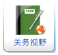 關務視野相關新聞